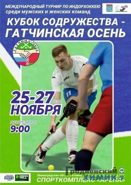 Афиша Кубок Содружества Гатчинская осень - 2022